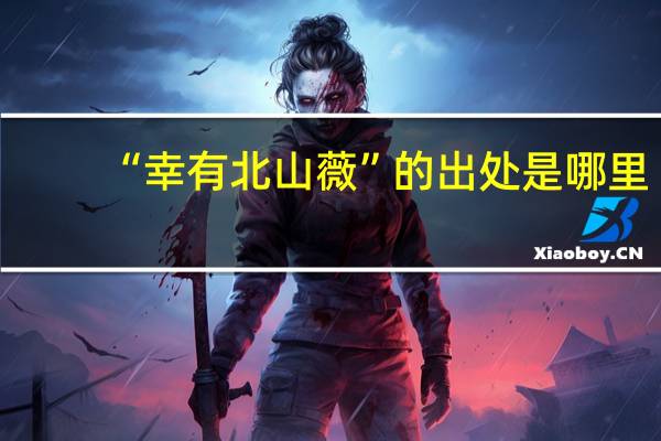 “幸有北山薇”的出处是哪里