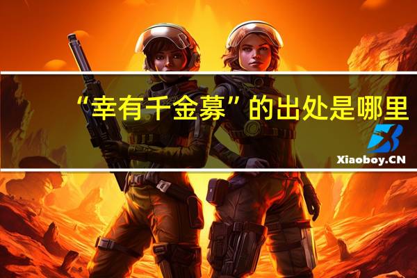 “幸有千金募”的出处是哪里