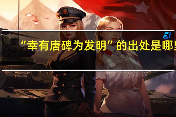 “幸有唐碑为发明”的出处是哪里