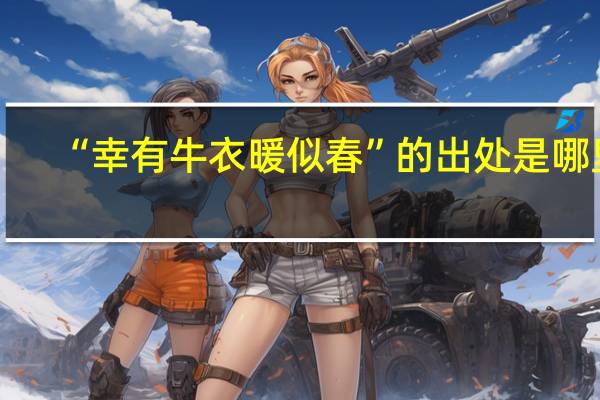 “幸有牛衣暖似春”的出处是哪里
