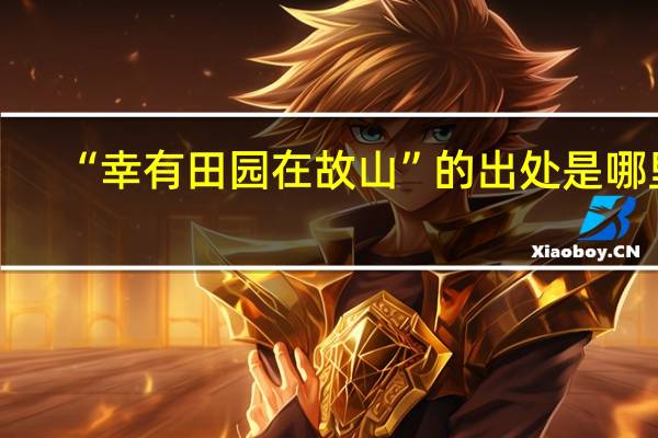 “幸有田园在故山”的出处是哪里