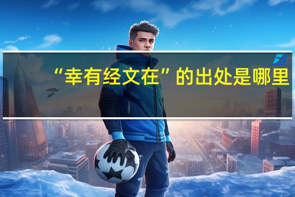 “幸有经文在”的出处是哪里