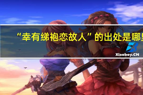 “幸有绨袍恋故人”的出处是哪里