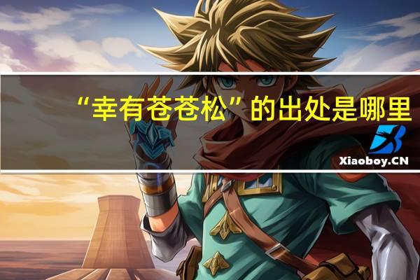 “幸有苍苍松”的出处是哪里