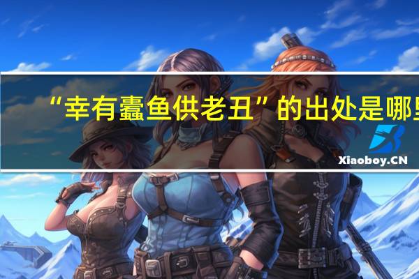 “幸有蠹鱼供老丑”的出处是哪里