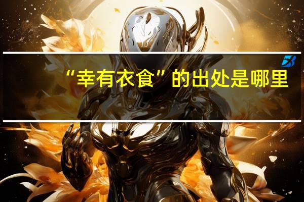 “幸有衣食”的出处是哪里