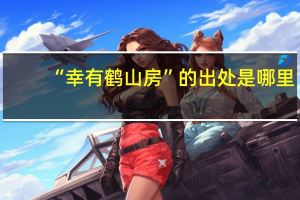 “幸有鹤山房”的出处是哪里