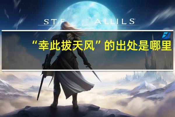 “幸此拔天风”的出处是哪里