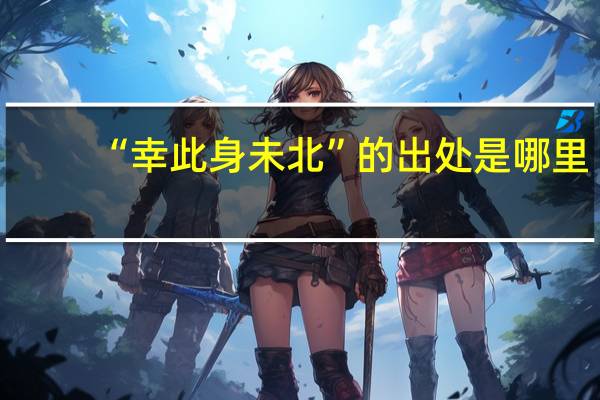 “幸此身未北”的出处是哪里