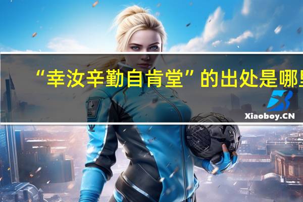 “幸汝辛勤自肯堂”的出处是哪里