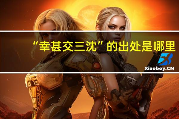 “幸甚交三沈”的出处是哪里