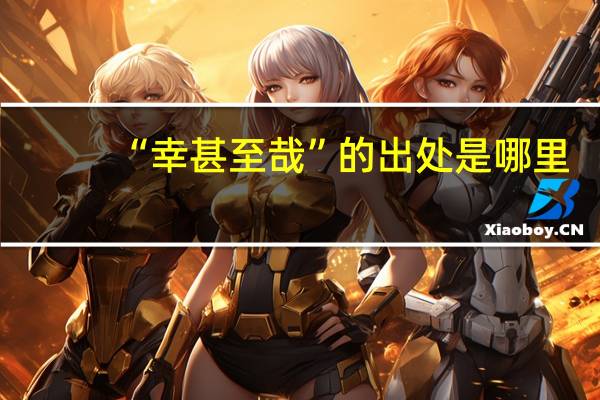 “幸甚至哉”的出处是哪里