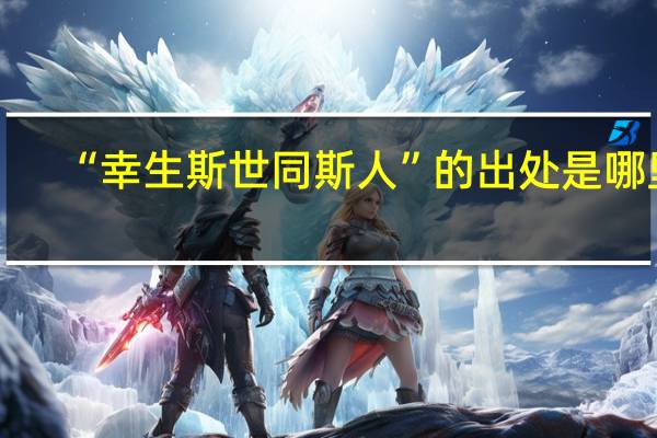 “幸生斯世同斯人”的出处是哪里