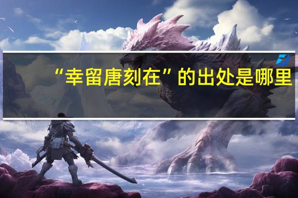 “幸留唐刻在”的出处是哪里