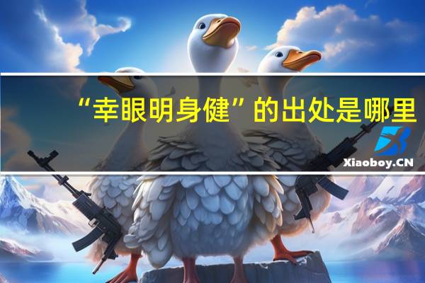 “幸眼明身健”的出处是哪里