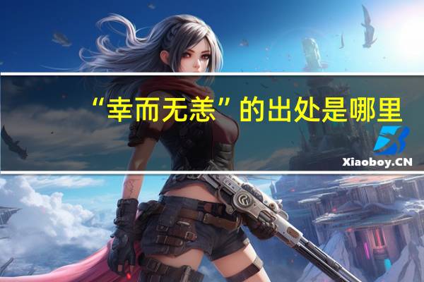 “幸而无恙”的出处是哪里