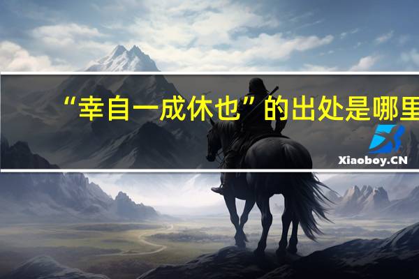 “幸自一成休也”的出处是哪里