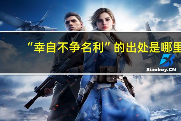 “幸自不争名利”的出处是哪里