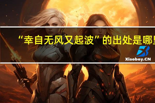“幸自无风又起波”的出处是哪里