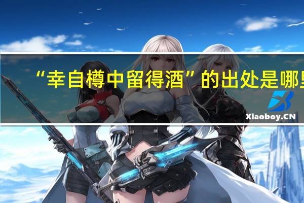 “幸自樽中留得酒”的出处是哪里