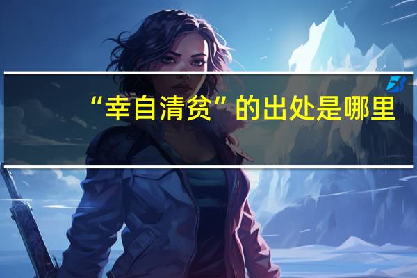 “幸自清贫”的出处是哪里