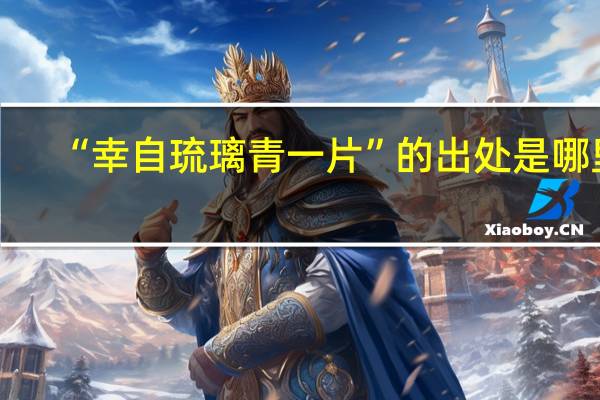 “幸自琉璃青一片”的出处是哪里