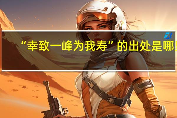 “幸致一峰为我寿”的出处是哪里