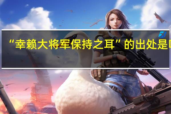 “幸赖大将军保持之耳”的出处是哪里