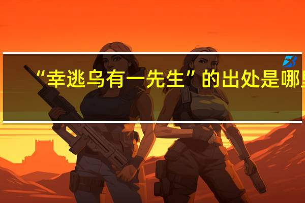 “幸逃乌有一先生”的出处是哪里