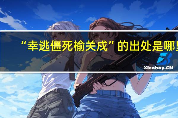 “幸逃僵死榆关戍”的出处是哪里