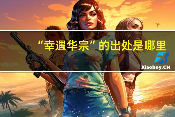“幸遇华宗”的出处是哪里