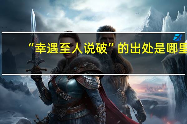 “幸遇至人说破”的出处是哪里