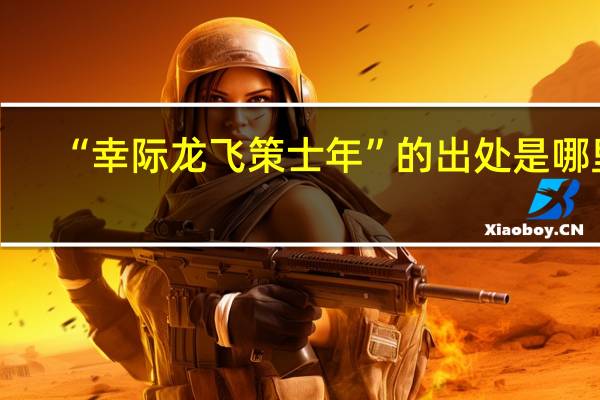 “幸际龙飞策士年”的出处是哪里