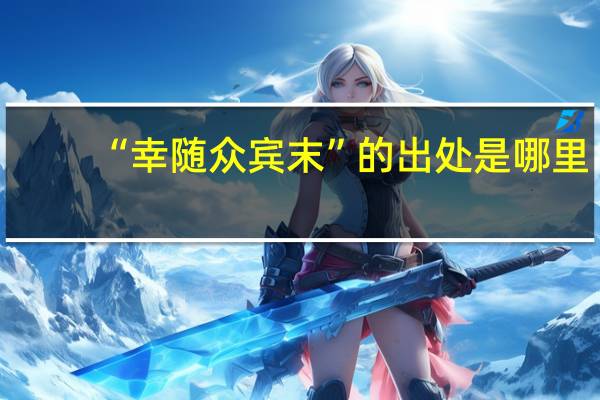 “幸随众宾末”的出处是哪里