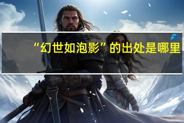 “幻世如泡影”的出处是哪里