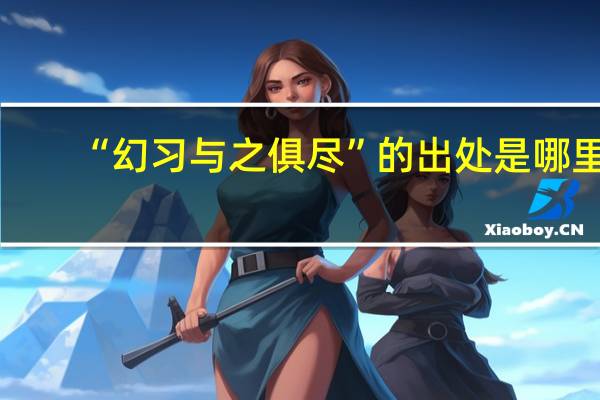 “幻习与之俱尽”的出处是哪里