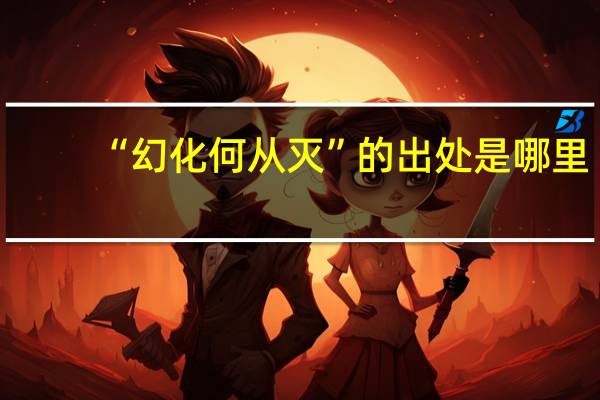 “幻化何从灭”的出处是哪里