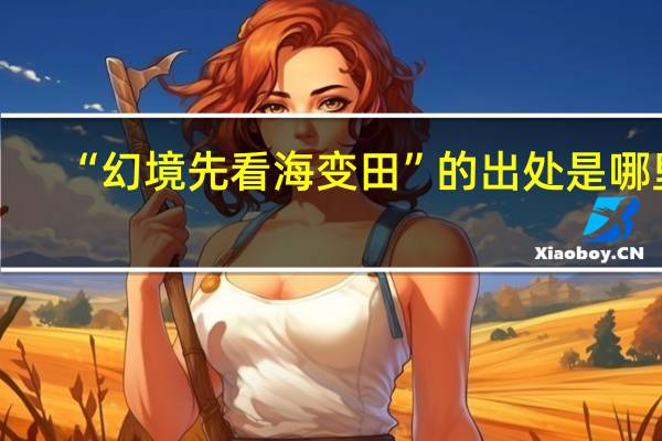 “幻境先看海变田”的出处是哪里