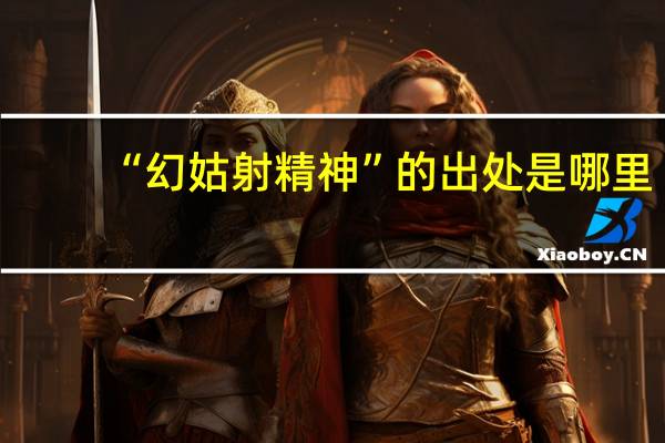 “幻姑射精神”的出处是哪里
