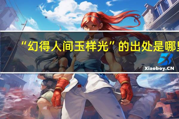 “幻得人间玉样光”的出处是哪里