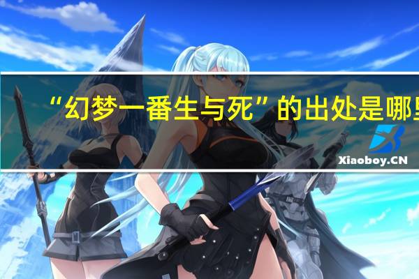 “幻梦一番生与死”的出处是哪里