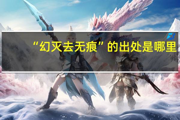 “幻灭去无痕”的出处是哪里