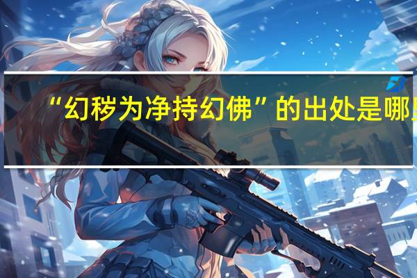 “幻秽为净持幻佛”的出处是哪里