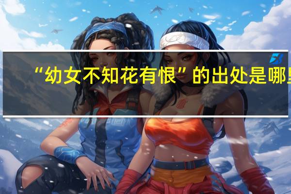 “幼女不知花有恨”的出处是哪里