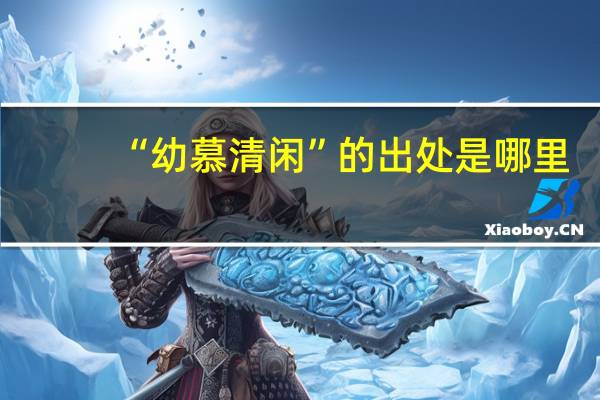 “幼慕清闲”的出处是哪里