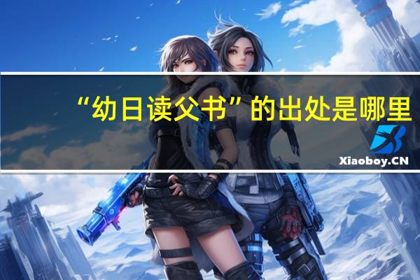 “幼日读父书”的出处是哪里