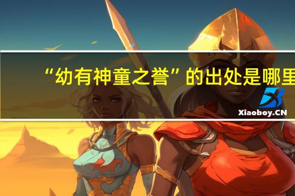 “幼有神童之誉”的出处是哪里