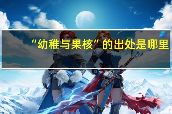 “幼稚与果核”的出处是哪里
