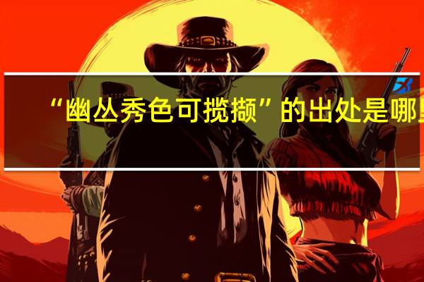 “幽丛秀色可揽撷”的出处是哪里