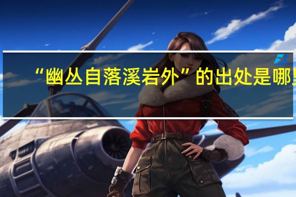 “幽丛自落溪岩外”的出处是哪里